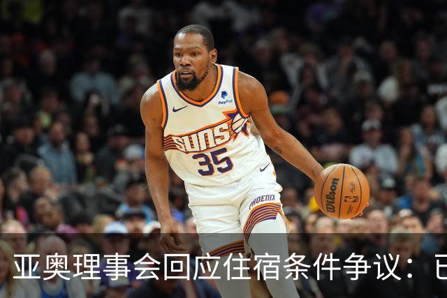 亚奥理事会回应住宿条件争议：已提供充足保障