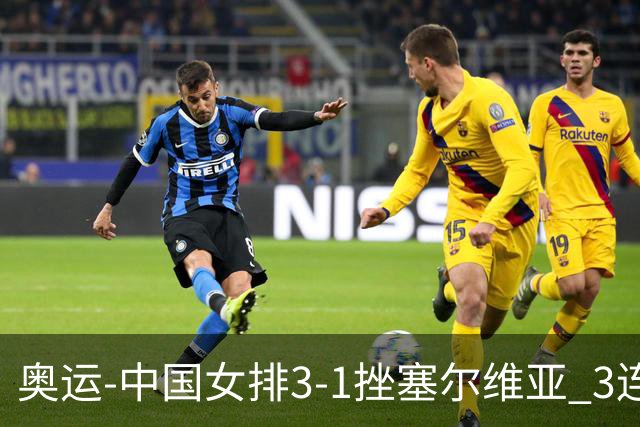 奥运-中国女排3-1挫塞尔维亚 3连胜小组第一进8强
