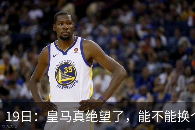 19日：皇马真绝望了，能不能换个联赛呀！西甲刚踢6轮，皇马已感受到巴萨的压迫感
