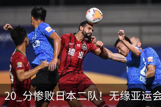 20 分惨败日本二队！无缘亚运会决赛，中国男篮正在被全面甩开
