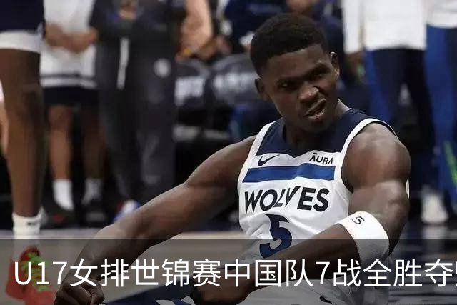 U17女排世锦赛中国队7战全胜夺魁 杨舒茗荣膺MVP